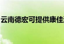 云南德宏可提供康佳洗衣機維修服務地址在哪