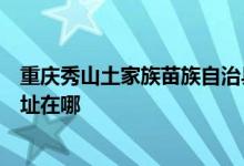 重慶秀山土家族苗族自治縣可提供格蘭仕洗衣機維修服務地址在哪