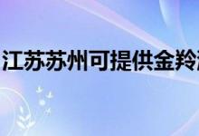 江蘇蘇州可提供金羚洗衣機(jī)維修服務(wù)地址在哪