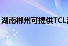 湖南郴州可提供TCL洗衣機維修服務(wù)地址在哪