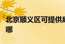 北京順義區(qū)可提供康佳洗衣機(jī)維修服務(wù)地址在哪