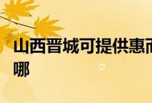 山西晉城可提供惠而浦洗衣機維修服務地址在哪