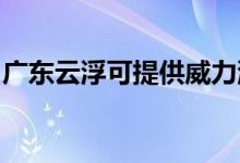廣東云浮可提供威力洗衣機維修服務(wù)地址在哪