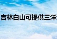 吉林白山可提供三洋洗衣機(jī)維修服務(wù)地址在哪