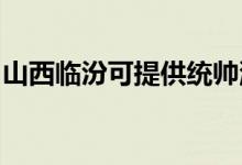 山西臨汾可提供統(tǒng)帥洗衣機(jī)維修服務(wù)地址在哪