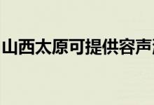 山西太原可提供容聲洗衣機(jī)維修服務(wù)地址在哪