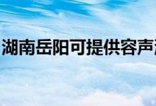 湖南岳陽(yáng)可提供容聲洗衣機(jī)維修服務(wù)地址在哪