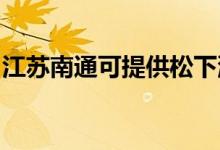 江蘇南通可提供松下洗衣機維修服務(wù)地址在哪