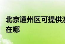 北京通州區(qū)可提供澳柯瑪洗衣機維修服務(wù)地址在哪