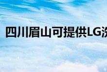 四川眉山可提供LG洗衣機維修服務地址在哪