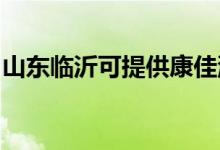 山東臨沂可提供康佳洗衣機維修服務地址在哪