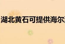 湖北黃石可提供海爾洗衣機(jī)維修服務(wù)地址在哪