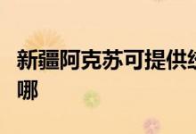新疆阿克蘇可提供統(tǒng)帥洗衣機(jī)維修服務(wù)地址在哪