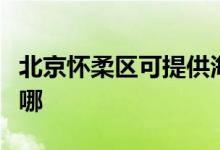 北京懷柔區(qū)可提供海信洗衣機(jī)維修服務(wù)地址在哪