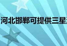 河北邯鄲可提供三星洗衣機維修服務(wù)地址在哪