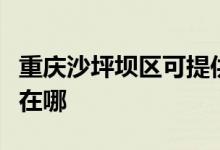 重慶沙坪壩區(qū)可提供志高洗衣機維修服務(wù)地址在哪