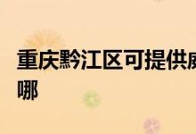重慶黔江區(qū)可提供威力洗衣機維修服務(wù)地址在哪