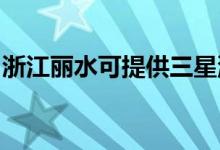 浙江麗水可提供三星洗衣機維修服務(wù)地址在哪