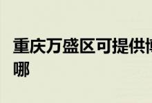 重慶萬盛區(qū)可提供博世洗衣機維修服務(wù)地址在哪