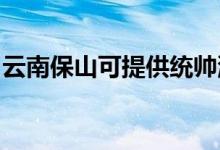 云南保山可提供統(tǒng)帥洗衣機維修服務(wù)地址在哪