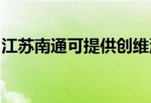 江蘇南通可提供創(chuàng)維洗衣機(jī)維修服務(wù)地址在哪