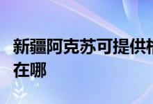 新疆阿克蘇可提供格蘭仕洗衣機(jī)維修服務(wù)地址在哪