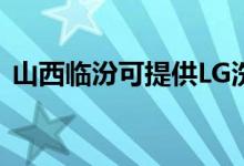 山西臨汾可提供LG洗衣機維修服務地址在哪