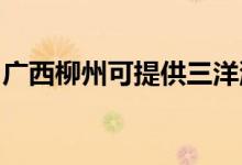 廣西柳州可提供三洋洗衣機(jī)維修服務(wù)地址在哪