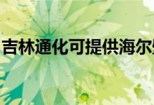 吉林通化可提供海爾壁掛爐維修服務(wù)地址在哪