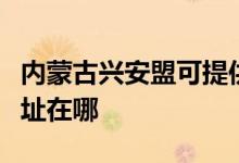 內(nèi)蒙古興安盟可提供卡薩帝洗衣機維修服務(wù)地址在哪