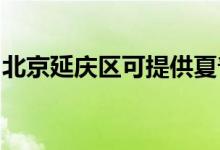 北京延慶區(qū)可提供夏普冰箱維修服務地址在哪