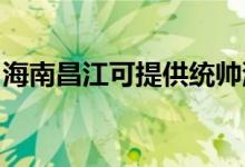 海南昌江可提供統(tǒng)帥洗衣機(jī)維修服務(wù)地址在哪