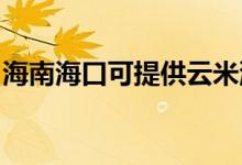 海南?？诳商峁┰泼紫匆聶C(jī)維修服務(wù)地址在哪