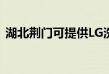 湖北荊門可提供LG洗衣機維修服務地址在哪