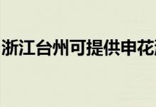 浙江臺州可提供申花洗衣機(jī)維修服務(wù)地址在哪