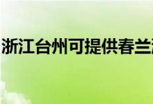 浙江臺州可提供春蘭洗衣機(jī)維修服務(wù)地址在哪