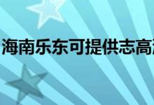 海南樂東可提供志高洗衣機維修服務(wù)地址在哪