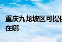 重慶九龍坡區(qū)可提供金羚洗衣機(jī)維修服務(wù)地址在哪