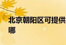北京朝陽區(qū)可提供LG洗衣機維修服務地址在哪
