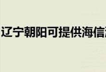 遼寧朝陽可提供海信洗衣機(jī)維修服務(wù)地址在哪