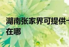 湖南張家界可提供卡薩帝洗衣機維修服務(wù)地址在哪