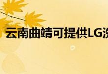 云南曲靖可提供LG洗衣機維修服務地址在哪