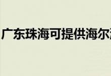 廣東珠?？商峁┖栂匆聶C(jī)維修服務(wù)地址在哪