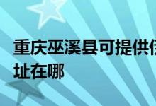 重慶巫溪縣可提供伊萊克斯洗衣機(jī)維修服務(wù)地址在哪
