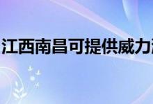 江西南昌可提供威力洗衣機維修服務(wù)地址在哪