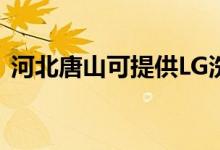 河北唐山可提供LG洗衣機維修服務地址在哪