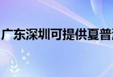 廣東深圳可提供夏普洗衣機(jī)維修服務(wù)地址在哪