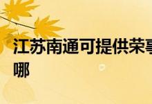 江蘇南通可提供榮事達(dá)洗衣機(jī)維修服務(wù)地址在哪