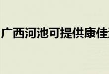 廣西河池可提供康佳洗衣機(jī)維修服務(wù)地址在哪