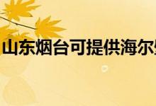 山東煙臺(tái)可提供海爾壁掛爐維修服務(wù)地址在哪